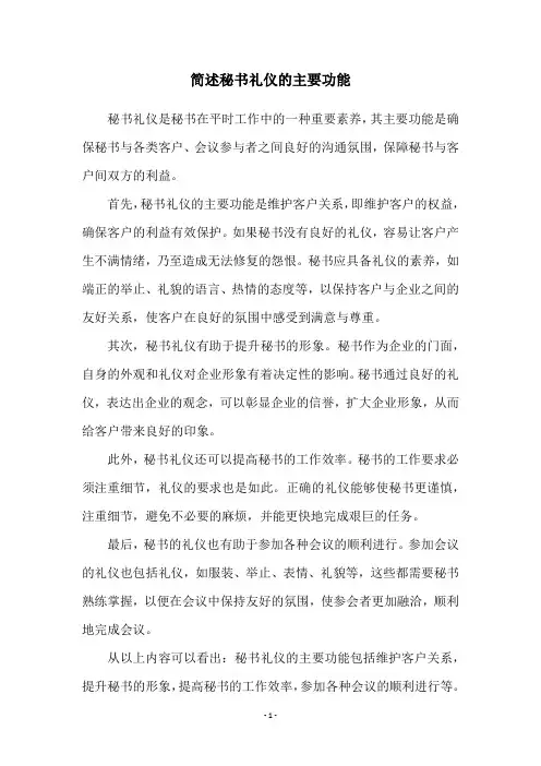 简述秘书礼仪的主要功能
