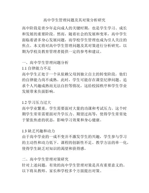 高中学生管理问题及其对策分析研究