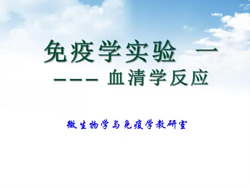 免疫学实验-血清学反应