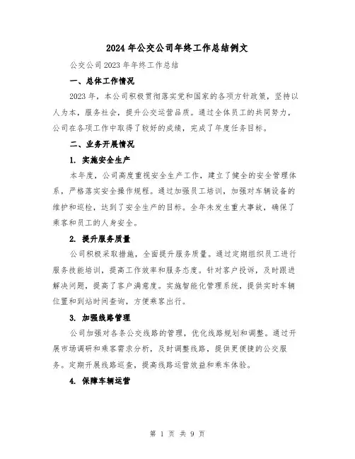 2024年公交公司年终工作总结例文(3篇)