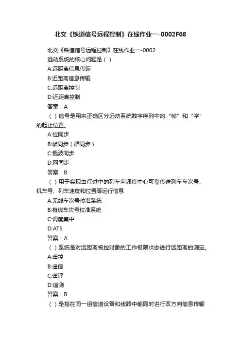 北交《铁道信号远程控制》在线作业一-0002F68