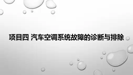 汽车空调系统故障的诊断与排除PPT课件