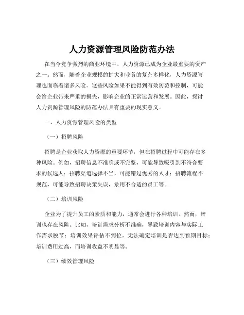 人力资源管理风险防范办法