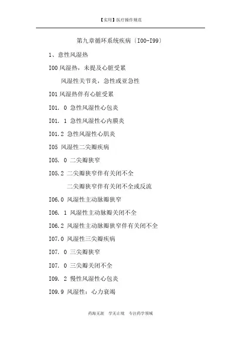 【实用】第九章循环系统疾病-疾病编码