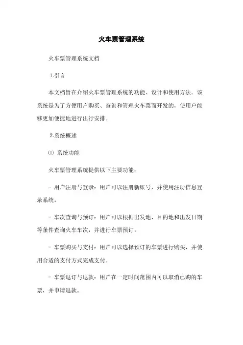 火车票管理系统
