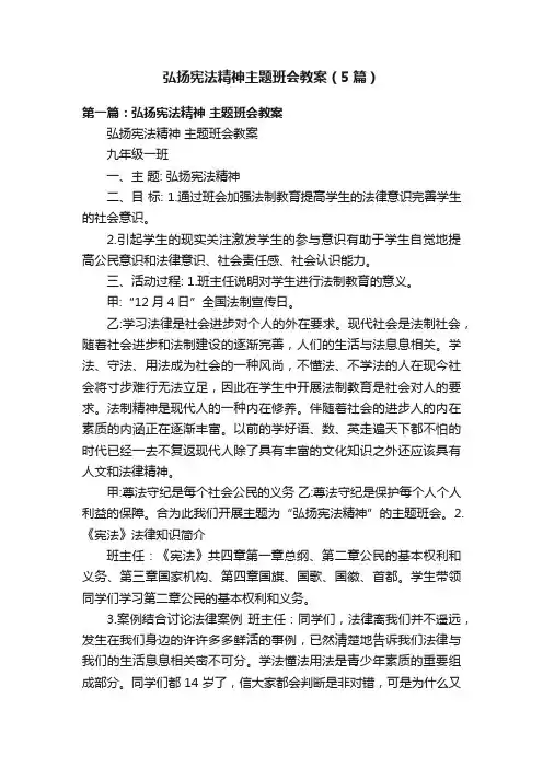 弘扬宪法精神主题班会教案（5篇）