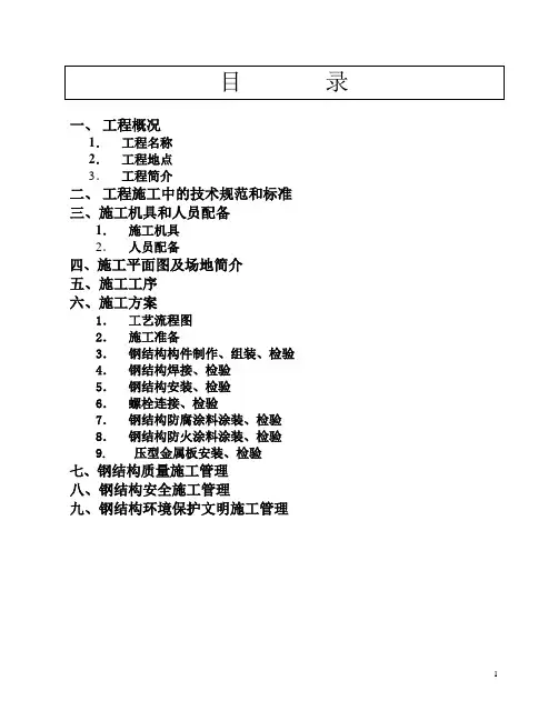 钢结构厂房施工组织设计方案(PPT 37页)