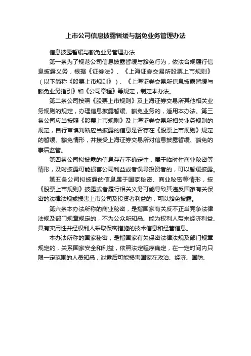 上市公司信息披露暂缓与豁免业务管理办法
