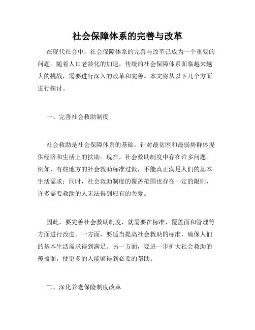 社会保障体系的完善与改革