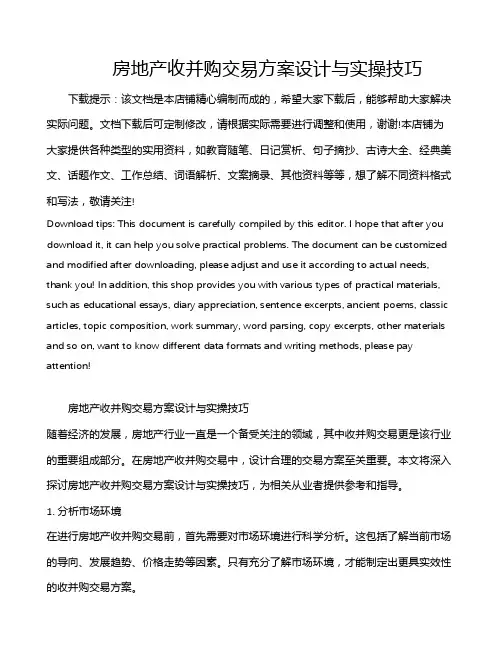 房地产收并购交易方案设计与实操技巧
