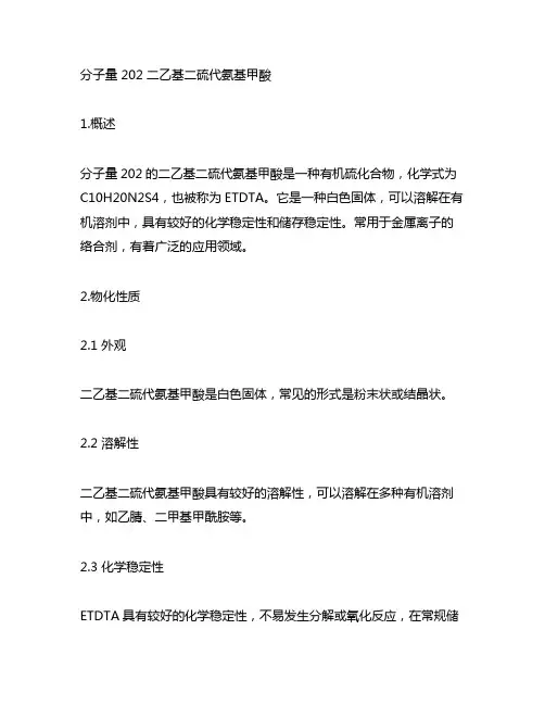 分子量 202 二乙基二硫代氨基甲酸