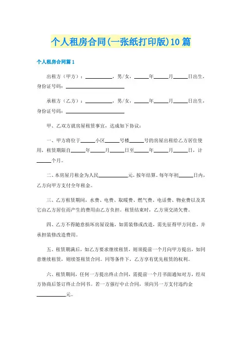 个人租房合同(一张纸打印版)10篇