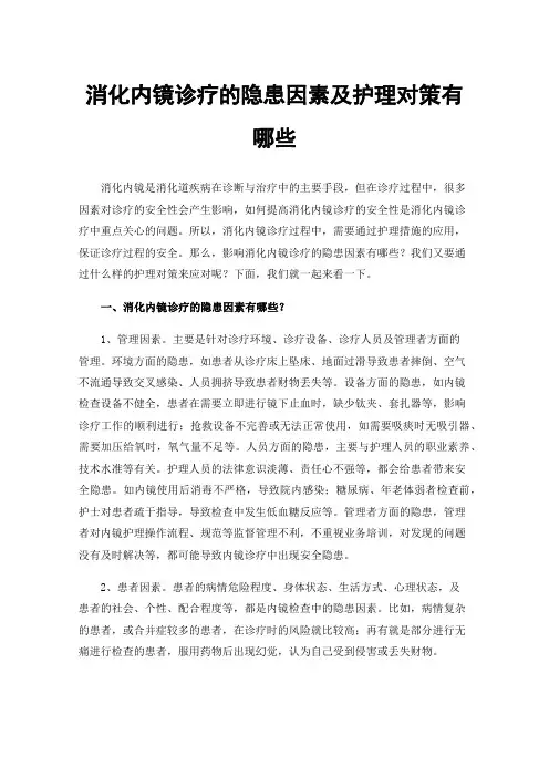 消化内镜诊疗的隐患因素及护理对策有哪些