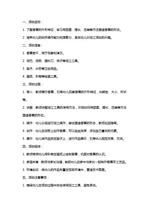 幼儿园小班泥工活动教案：好吃的香蕉