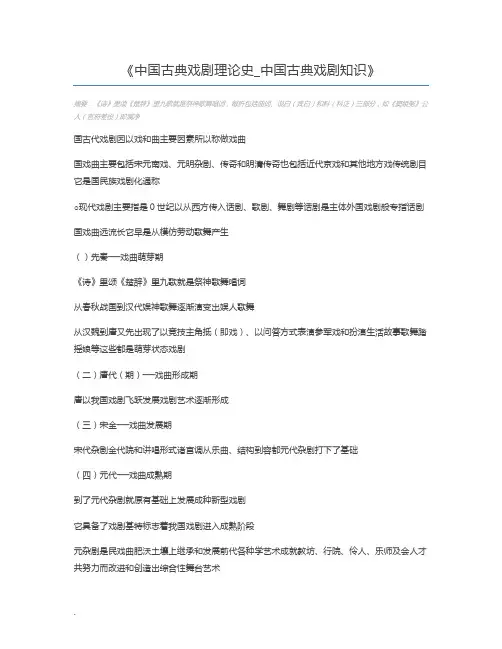 中国古典戏剧理论史_中国古典戏剧知识