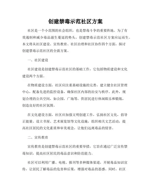 创建禁毒示范社区方案