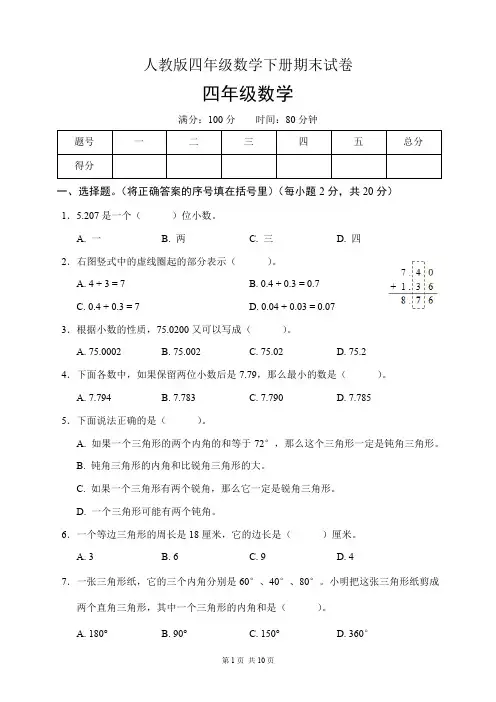 人教版四年级数学下册期末试卷(含答案)