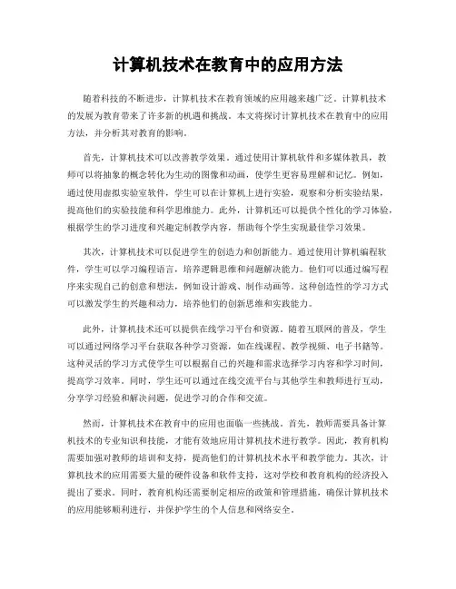 计算机技术在教育中的应用方法