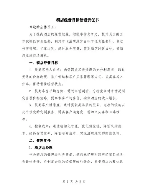酒店经营目标管理责任书