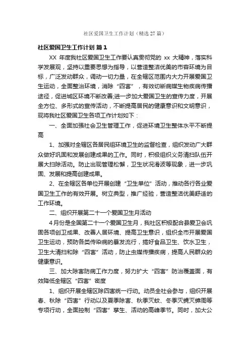 社区爱国卫生工作计划（精选27篇）