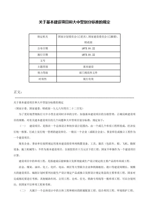 关于基本建设项目和大中型划分标准的规定-