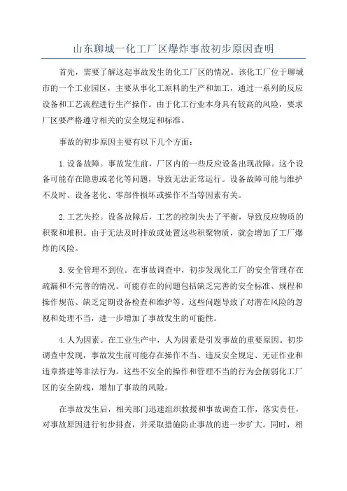 山东聊城一化工厂区爆炸事故初步原因查明