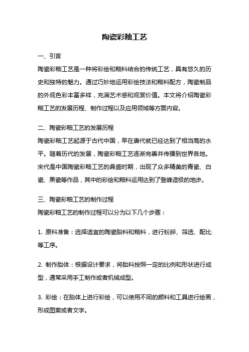陶瓷彩釉工艺