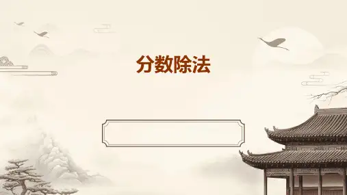 分数除法的ppt课件
