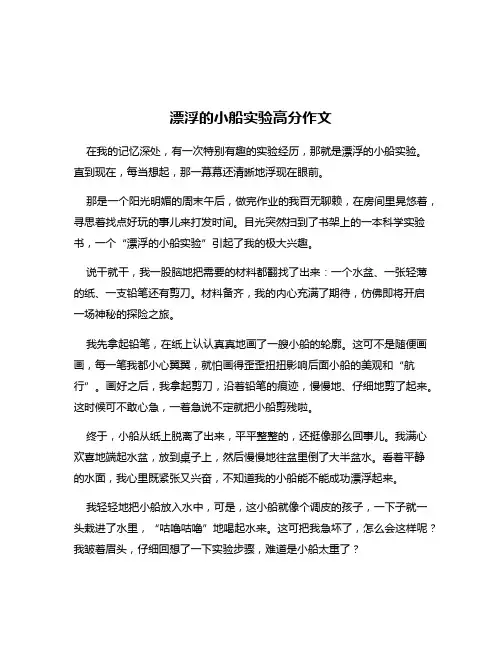 漂浮的小船实验高分作文