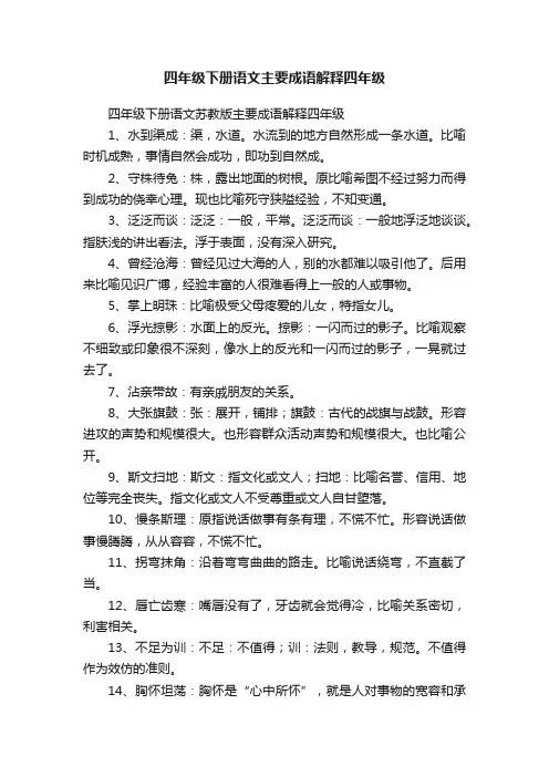 四年级下册语文苏教版主要成语解释四年级