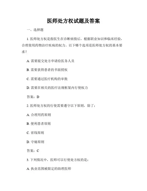 医师处方权试题及答案
