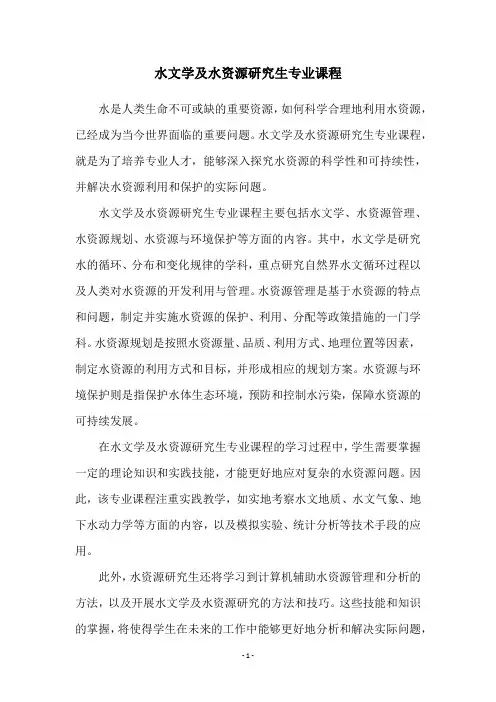 水文学及水资源研究生专业课程