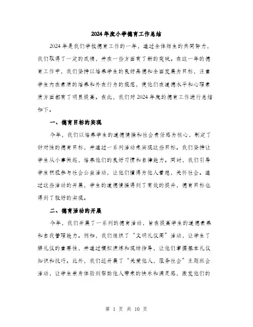 2024年度小学德育工作总结（三篇）