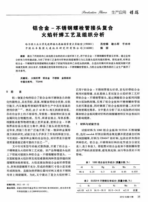 铝合金-不锈钢螺栓管接头复合火焰钎焊工艺及组织分析