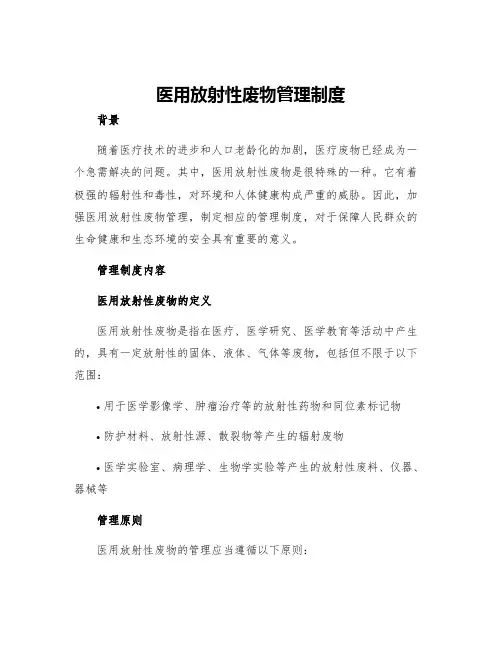 医用放射性废物管理制度