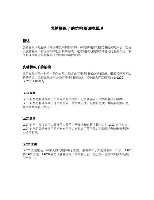 乳糖操纵子的结构和调控原理