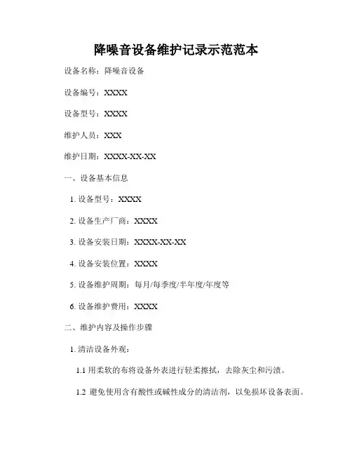 降噪音设备维护记录示范范本
