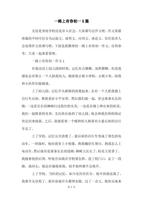 一路上有你初一5篇