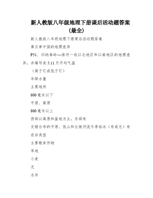 新人教版八年级地理下册课后活动题答案(最全)