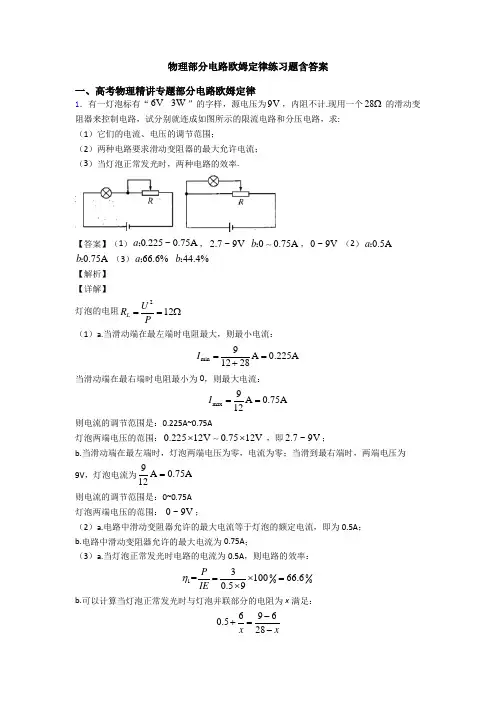 物理部分电路欧姆定律练习题含答案