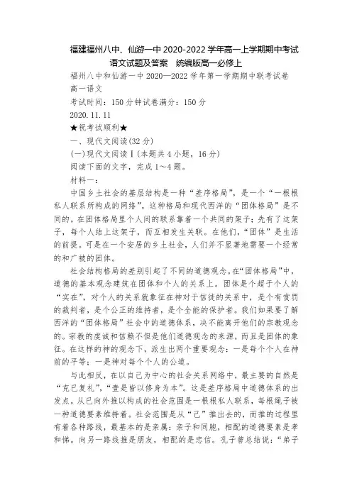 福建福州八中、仙游一中2020-2022学年高一上学期期中考试语文试题及答案  统编版高一必修上