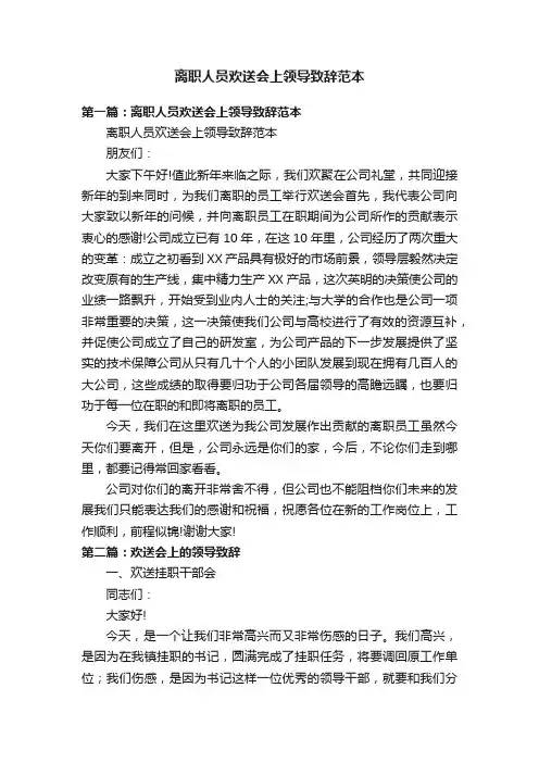 离职人员欢送会上领导致辞范本