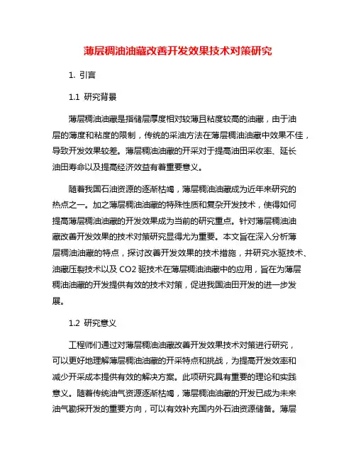 薄层稠油油藏改善开发效果技术对策研究