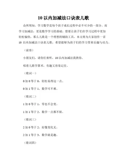 10以内加减法口诀表儿歌