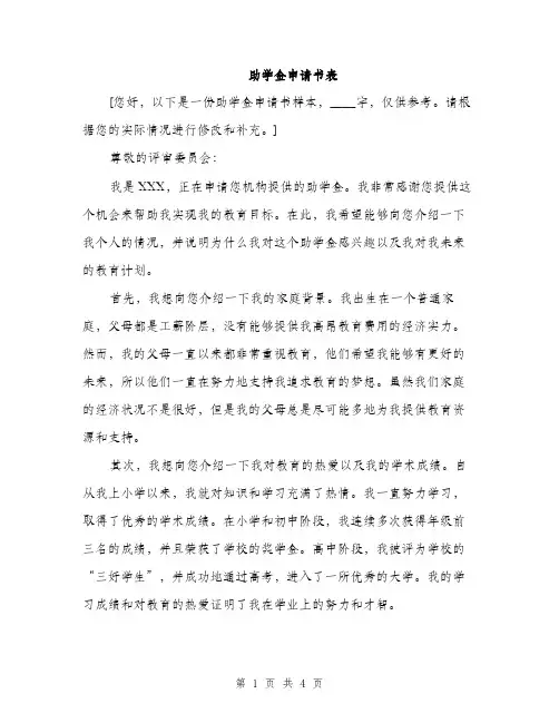 助学金申请书表（2篇）