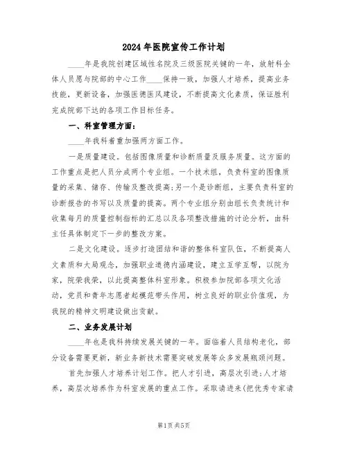 2024年医院宣传工作计划（二篇）