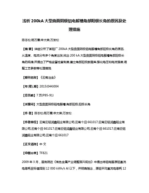 浅析200kA大型曲面阴极铝电解槽角部阳极长角的原因及处理措施