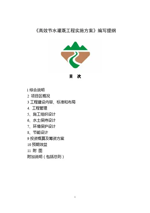 高效节水灌溉工程实施方案