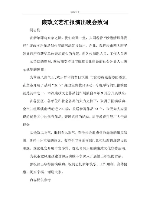 廉政文艺汇报演出晚会致词