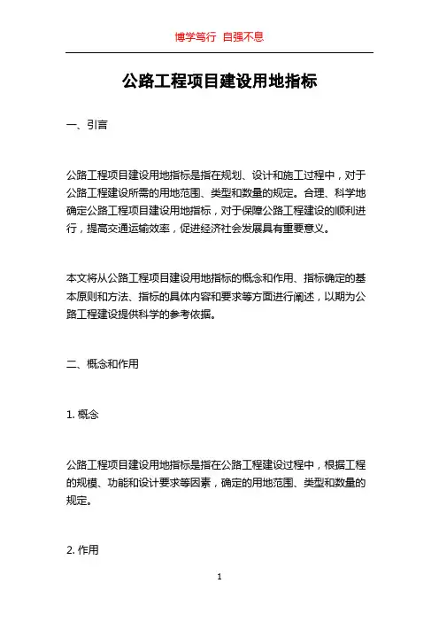 公路工程项目建设用地指标
